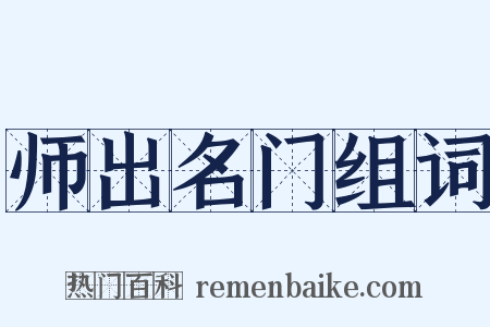 师出名门组词是什么意思的图片